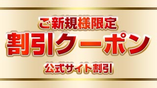 アムールクリスタルの割引チケット　12時以降-30分コース1,000円割引/45分・60分コース2,000円割引